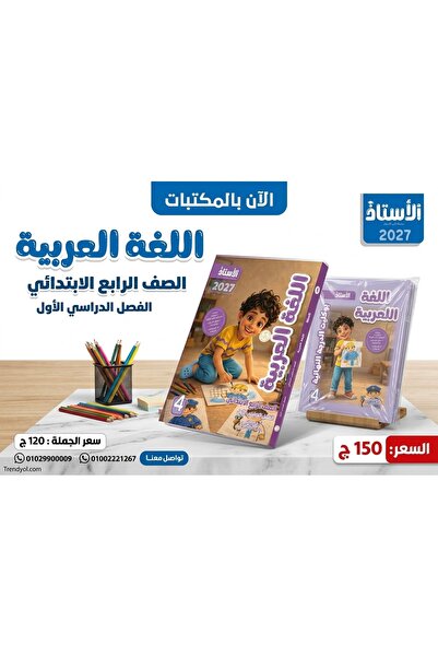 Alshamel الأستاذ اللغة العربية الصف الرابع الإبتدائي الفصل الأول 2027