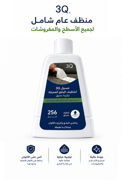 3Q غسول لتنظيف السجاد والكنب والمفروشات،منظف عديم الرائحة، تركيبة مركزة متعدد...