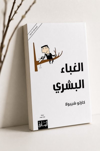 SAQİ Human Folly - كارلو شيبولا |   The Basic Laws of Human Stupidity by Carl...