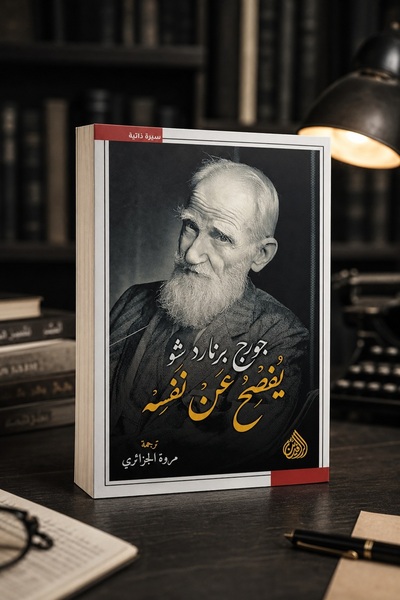 Al Rafidain George Bernard Shaw Reveals Himself |   George Bernard Shaw Revea...