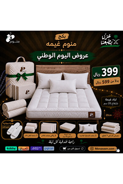 monawoman عروض اليوم الوطني من Monawem - بكج منوم غيمة ( لباد غيمه فاخر ارتفا...