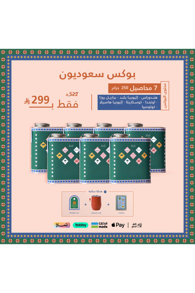 Tricycle صندوق هدايا سعودي يحتوي على 7 عبوات (هندوراس غوالمي - أوغندا إلجون -...