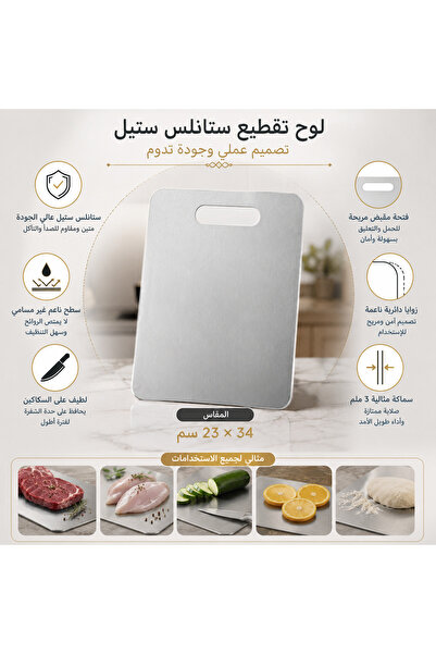 Dania لوح تقطيع ستانلس ستيل بفتحة مقبض – مقاس 34×23 سم – تصميم عملي وأنيق للم...