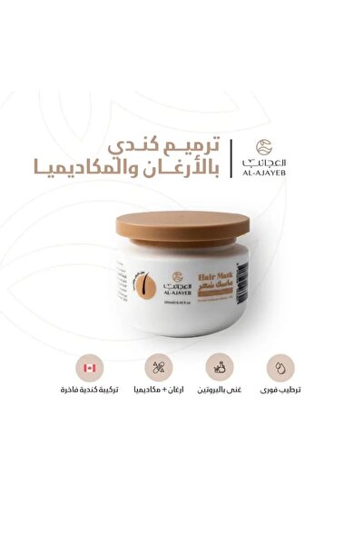 AL-AJAYEB ماسك العجائب للشعر بالأرغان والمكاديميا للعناية والترطيب العميق – 3...