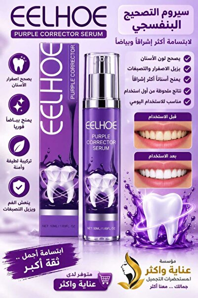 Generic Brand سيروم التصحيح البنفسجي لتبيض الأسنان