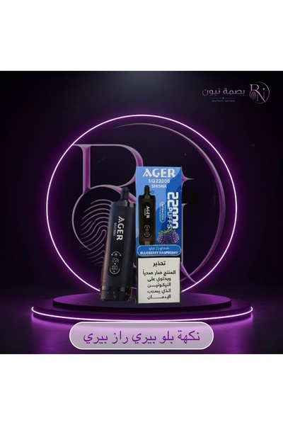 AGER سحبة أجير شيشة بلو بيري راز بيري 22000 سحبة