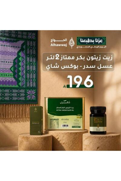 Alhawwaj زيت زيتون 2 لتر _ عسل السدر _ شاي أخضر عبوات اليوم الوطني 96
