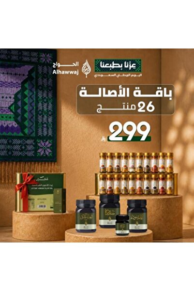 Alhawwaj حزمة الأصالة: 25 منتجًا وهدية - فخرنا في الأصالة والسخونة هو طبيعتنا