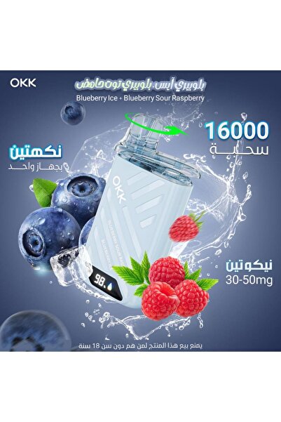 OKK 16 الف سحبة بلو بيري ايس بلو بيري توت حامض فيب