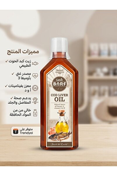 Canvit كانفيت زيت كبد الحوت (Canvit BARF Cod Liver Oil) بحجم 500 مل مكملاً غذ...