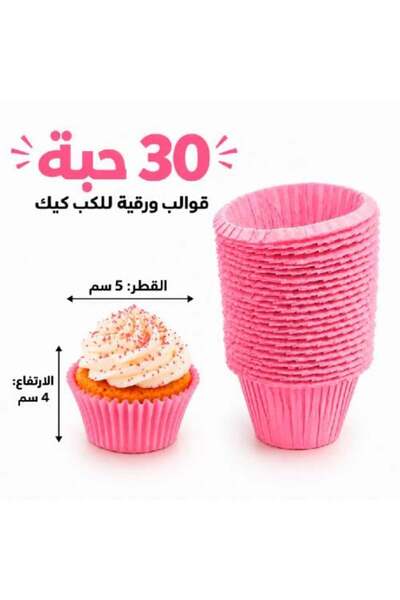 Warehouse أكواب ورقية للكب كيك (4 × 5 سم)، 30 قطعة