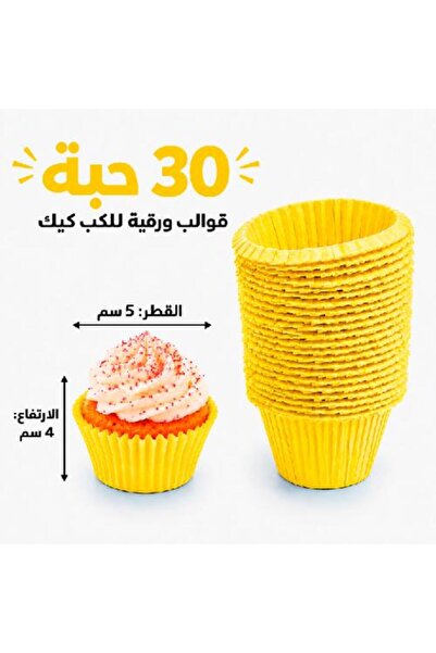 Warehouse قوالب كب كيك ورقية صفراء - 30 قطعة، مقاس 5x4 سم