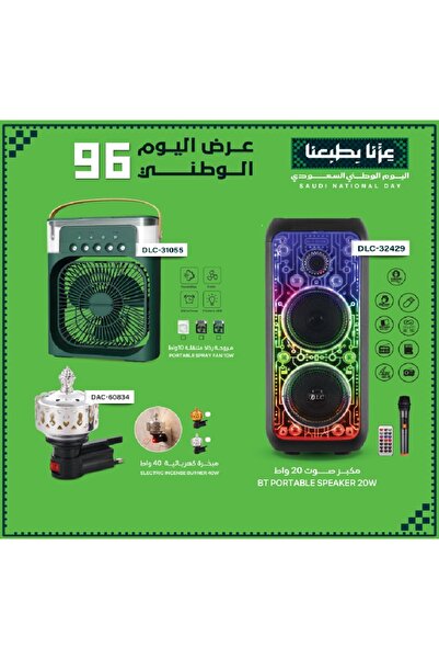 DLC 3 منتجات (مكبر صوت 20 واط + مروحة رذاذ متنقلة 10 واط+ مبخرة كهربائية 40 و...