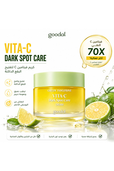 Goodal كريم فيتامين سي باليوسفي الأخضر - كريم مُفتِّح ومُضاد للبقع