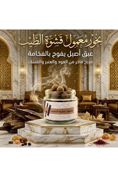 Qshwateb بخور معمول قشوة الطيب