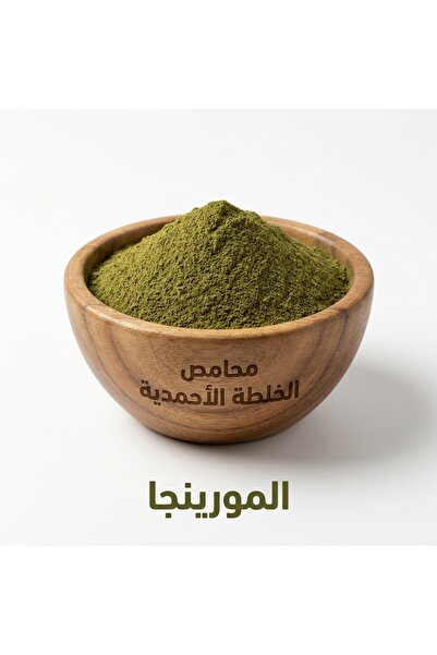 Mahamis Alkhalta Alahmadya مورينجا طبيعية بجودة ممتازة 1 كيلو