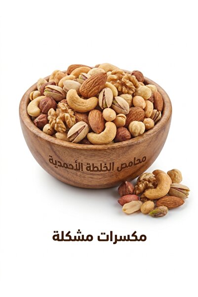 Mahamis Alkhalta Alahmadya Mixed Nuts - Premium Quality Mixed Nuts 500g