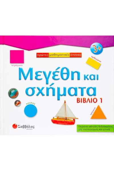 Savvalas Μεγέθη & Σχήματα - Βιβλίο 1 (9789604235643)
