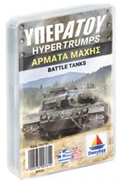 Desyllas Games Υπεράτου: Τανκς Μάχης ΝΤΕΣΥΛΛΑΣ (100907)