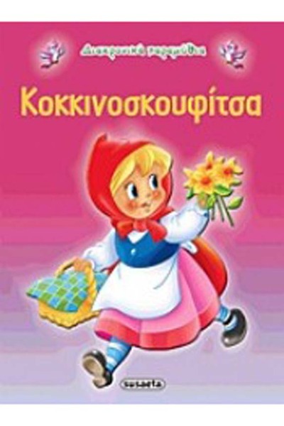Susaeta Timeless Fairy Tales 2 Little Red Riding Hood ( 978-960-502-218-1 )