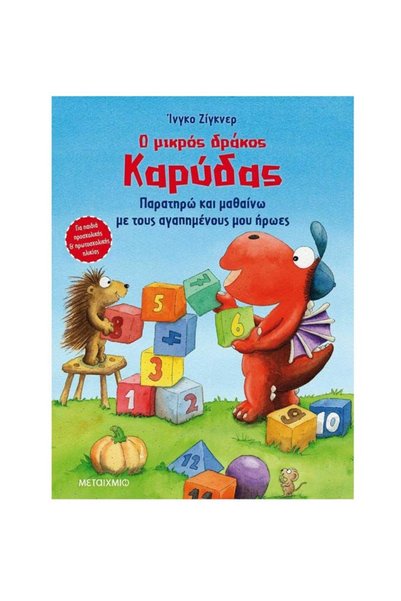 Metaichmio Publications Ο Μικρός Δράκος της Καρύδας - Παρατηρώ και μαθαίνω με...