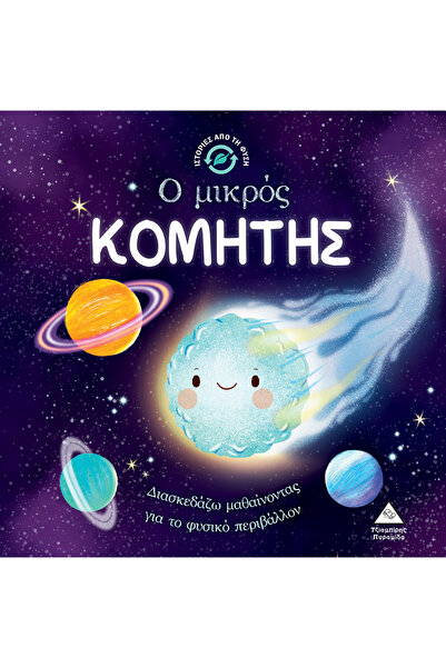 Pyramid Stories From Nature - The Little Comet TZIAMBIRIS - (9789605937744)