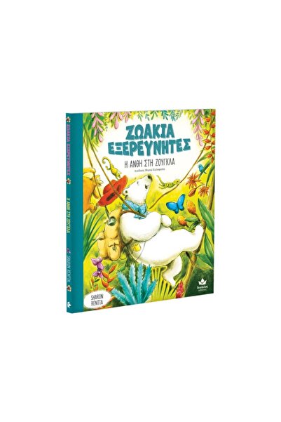 Desyllas Explorer Animals: Anthi In The Jungle (729002)