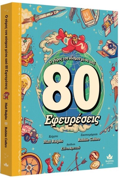 Desyllas Γύρω από τον κόσμο μέσω 80 εφευρέσεων