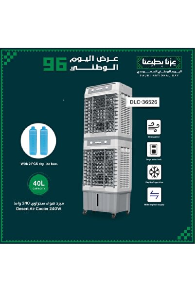 DLC مبرد هواء صحراوى دورين 240 واط -40 لتر من دى ال سي DLC-36526- عرض اليوم ا...