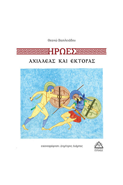 Tziampiris - Pyramid Αχιλλέας και Έκτωρ - Εκδόσεις Τζιαμπίρις (933913)