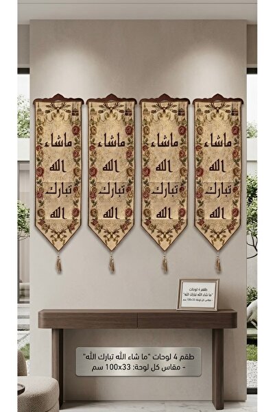 HomeNew طقم لوحات جدارية فاخر 4 قطع - "ما شاء الله تبارك الله" بتصميم إسلامي ...