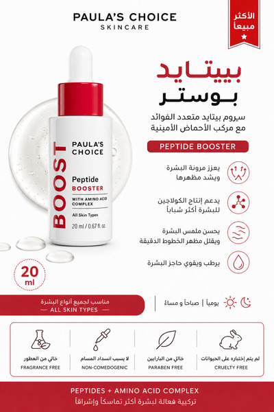 PAULA سيروم قوي مضاد للشيخوخة من 's Choice Peptide Booster 20 مل
