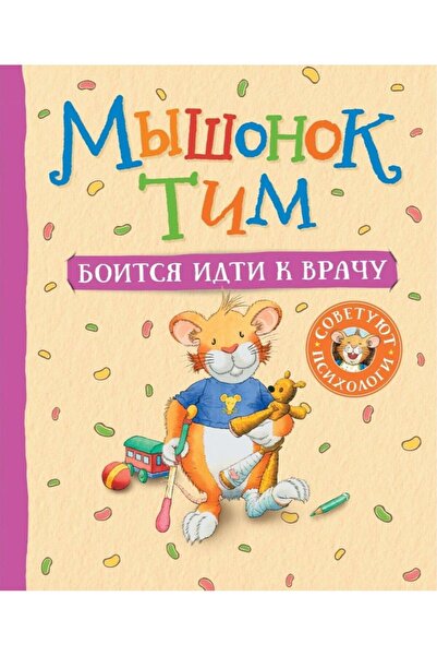 Rosmen Myshonok Tim Boitsja Idti K Vrachu