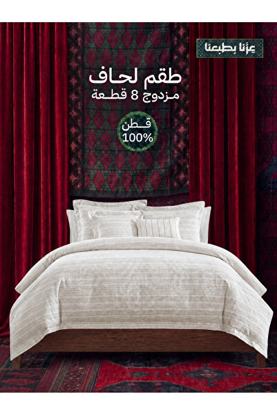Bee Home فاريغيتد | طقم لحاف قطن 100% مزدوج 8 قطع