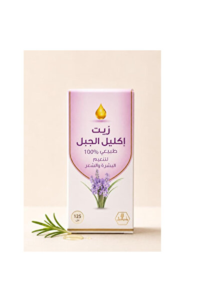 Wadi al-nahil زيت إكليل الجبل الطبيعي 100% لتنعيم البشرة والشعر