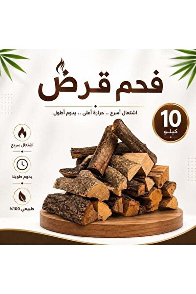 Generic فحم خشب الغارد الطبيعي 100% للتدفئة والشواء - عبوة 10 كجم