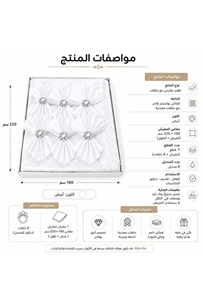 ABAREEK طقم مفارش مع مناديل وحلقات