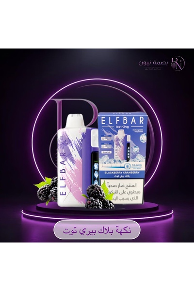 Generic Brand سحبة الف بار 30000 ايس كنج بلاك بيري توت ELFBAR BLACKBERRY CRAM...