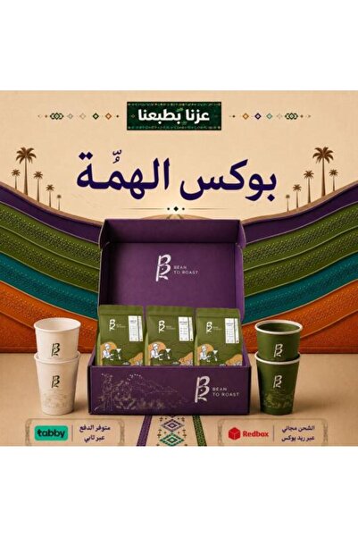 BEAN TO ROAST صندوق هيمّا