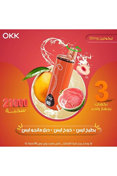 OKK 21000 سحبة فيب اوكك ثلاث نكهات خوخ ايس بطيخ ايس دبل مانجو ايس - 3 حبات