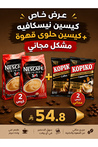 Nescafe عرض خاص كيسين نسكافيه + كيسين حلوى قهوة مشكل مجاناً 175 جرام