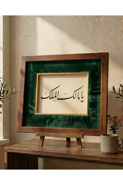 Orijinal El Yazması Hat - Kahverengi Çerçeveli Tablo - "Yâ Mâlik'el-Mülk" (23.5 x 19.5 cm)