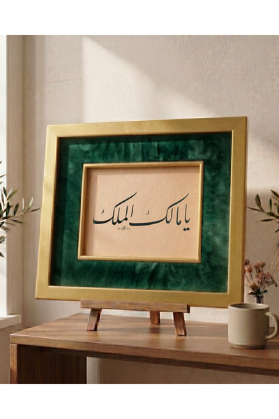 Orijinal El Yazması Hat - Altın Çerçeveli Tablo - "Yâ Mâlik'el-Mülk" (23.5 x 19.5 cm)
