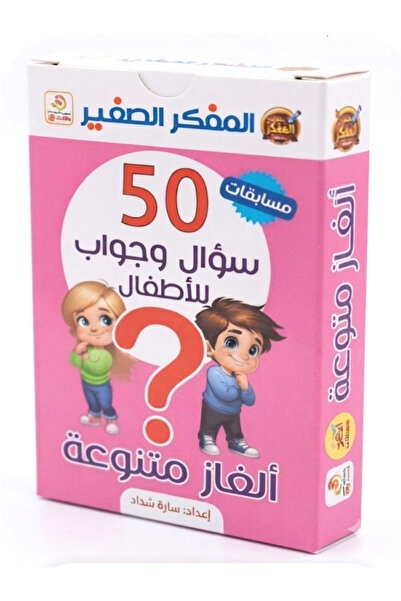 mystification المفكر الصغير - مسابقات 50 سؤال وجواب للأطفال - ألغاز متنوعة