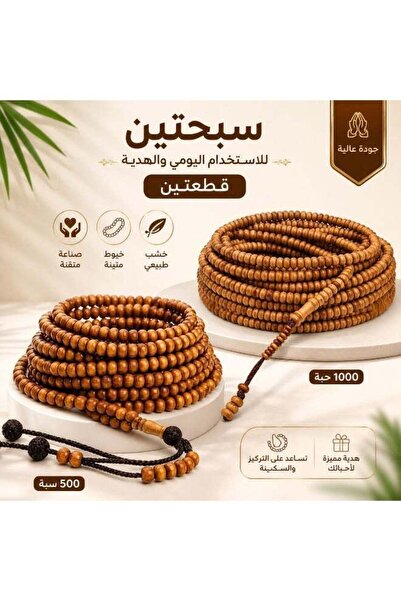 Generic Wooden prayer beads set, 2 pieces (1000 beads + 500 beads) in natural...