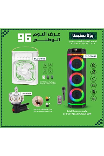 DLC 3 منتجات (مكبر صوت 20 واط + مروحة رذاذ متنقلة + مبخرة كهربائية 40 واط ) -...