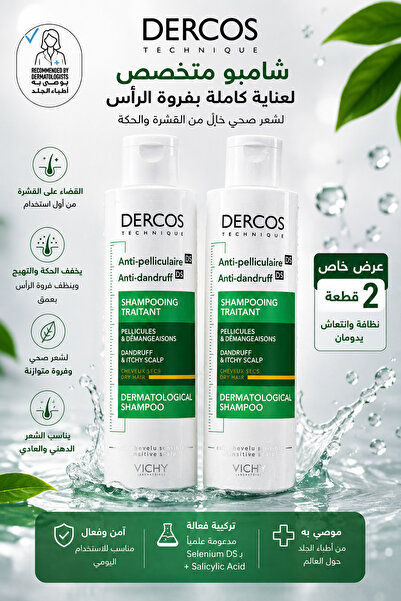 Vichy ثنائي فيشي ديركوس شامبو مضاد للقشرة للشعر الجاف – قطعتان × 200 مل