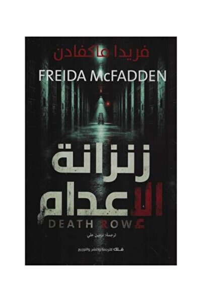 Roouckan Death Row Prison - Frida Macpherson -Original Edition