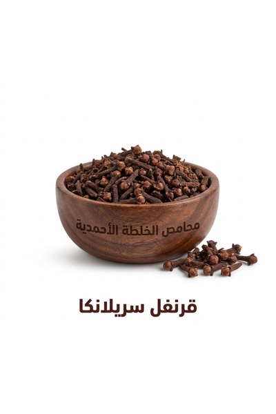 Mahamis Alkhalta Alahmadya قرنفل سريلانكا بجودة ممتازة 500 جرام