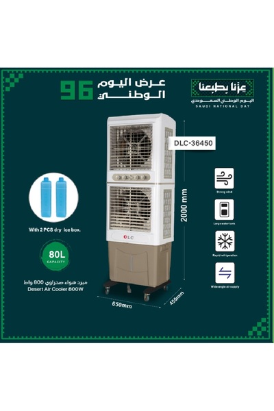 DLC مبرد هواء صحراوى 80 لتر -800 واط من دى ال سي 36450- عرض اليوم الوطنى